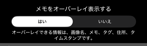「メモをオーバーレイ表示する」が「はい」、下に六つのフィールドを挙げる一文
