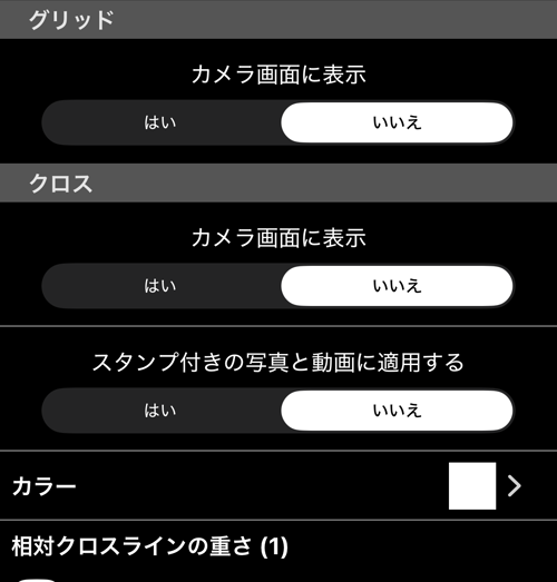 グリッドと十字のセクション：カメラ画面での表示、スタンプ付き写真・動画への適用、色と線の太さ