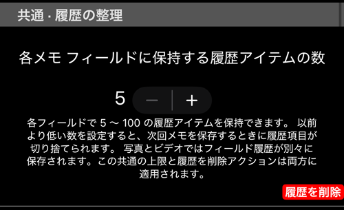 共有の履歴整理:フィールドごとに残す件数と、履歴を削除