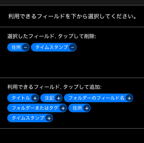 選択済みフィールドと追加可能なフィールドを表示した行編集画面