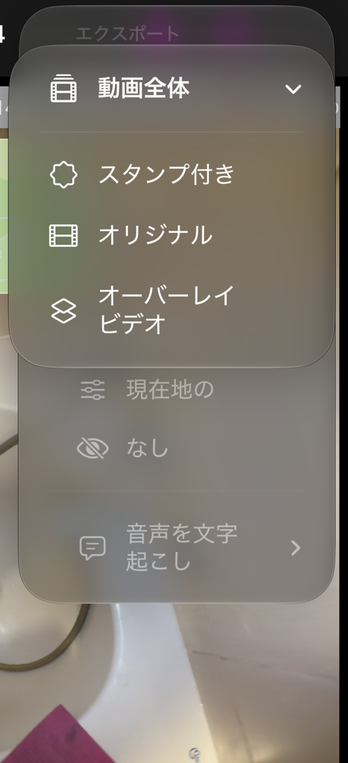 保存済み録画の「動画全体」メニュー。スタンプ付き、オリジナル、オーバーレイビデオ