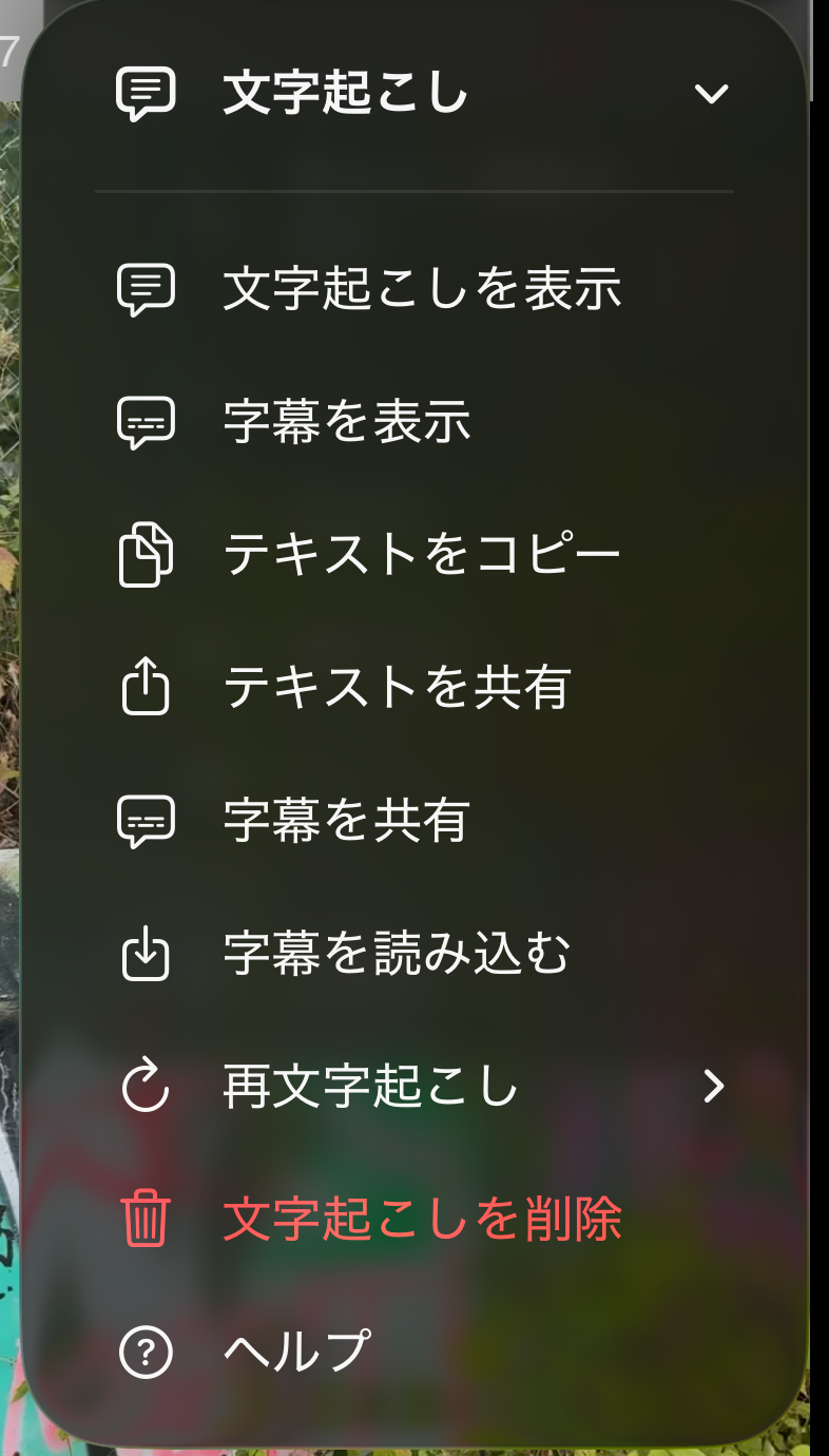 文字起こしを表示、字幕を表示、テキストをコピー、テキストを共有、字幕を共有、字幕を読み込む、もう一度文字起こし、文字起こしを削除、ヘルプが並ぶ文字起こしメニュー