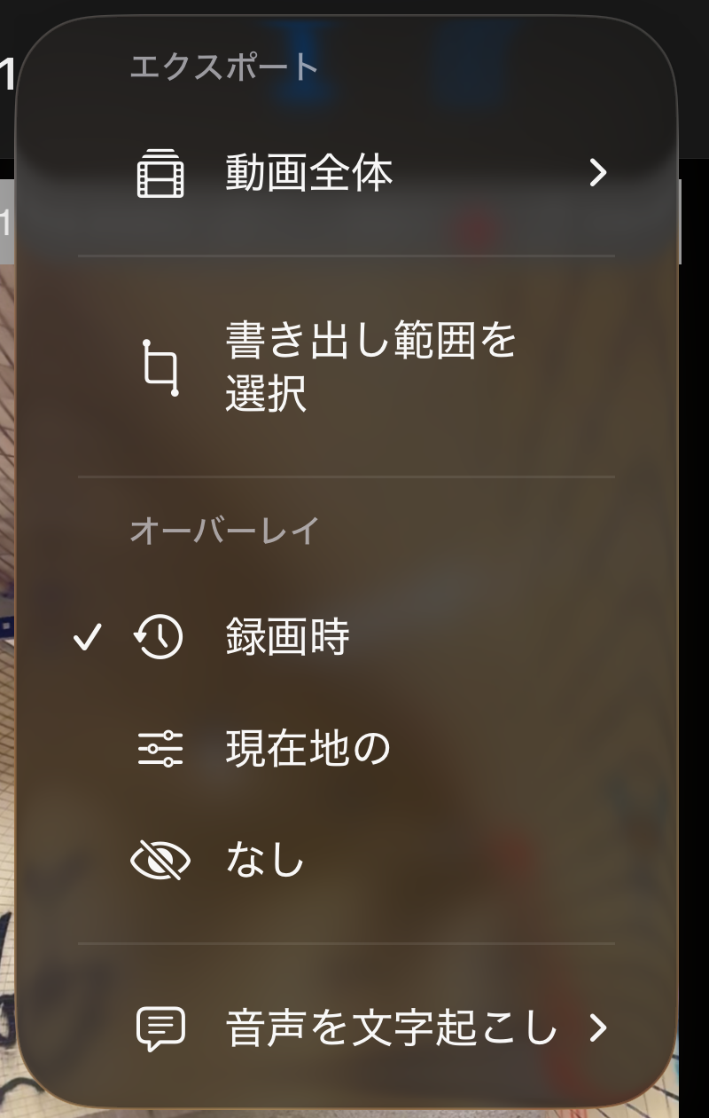 書き出しとオーバーレイの下に音声を文字起こしの項目があるビデオ再生のその他メニュー