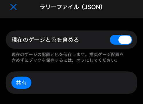 ゲージのオプションと共有ボタンがあるJSON書き出し画面
