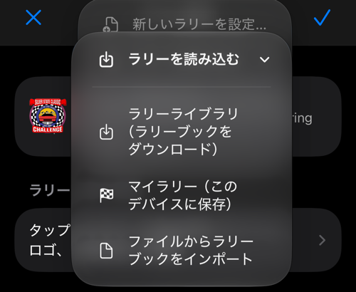 ライブラリ、保存済みラリー、ファイルから読み込むメニュー