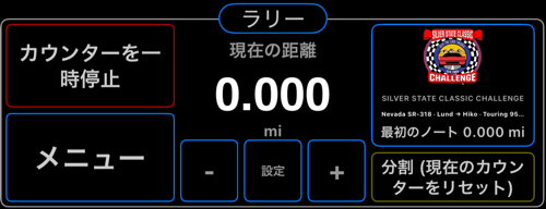 左下にメニューボタンがあるラリーのコントロールパネル