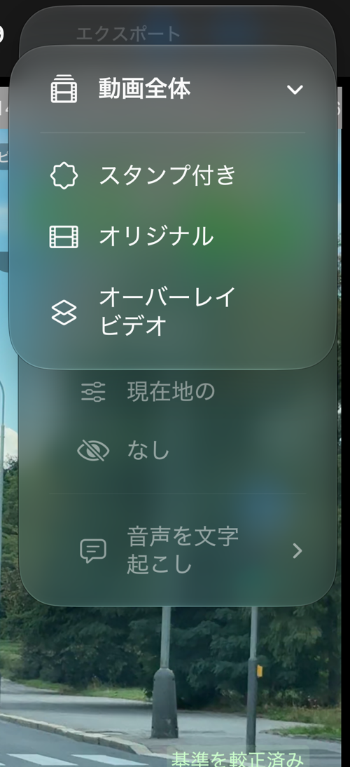 保存済み録画の「動画全体」メニュー。スタンプ付き、オリジナル、オーバーレイビデオ