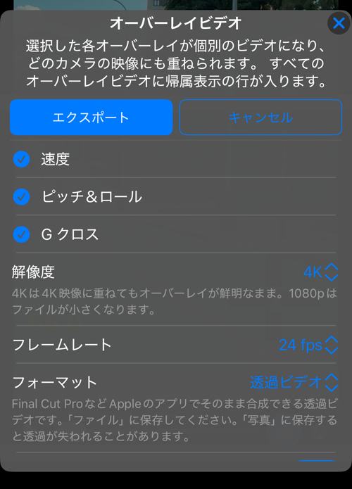 オーバーレイビデオのオプション。速度、マップ、ピッチ＆ロール、G クロス、QRコードがすべて選択され、解像度の行が見えている