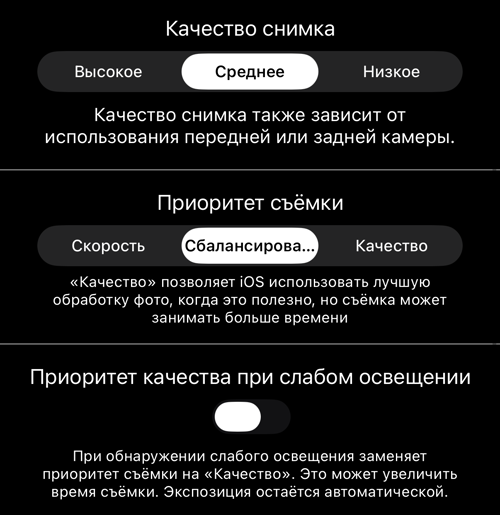 «Качество снимка», «Приоритет съёмки» и переключатель приоритета при слабом освещении