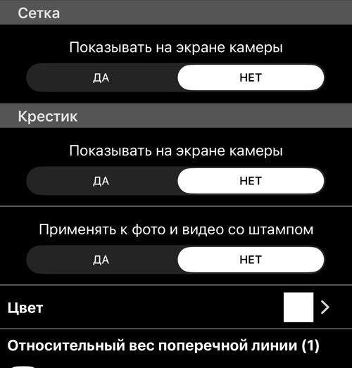 Разделы «Сетка» и «Крестик»: показ на экране камеры, применение к фото и видео со штампом, цвет и толщина линии