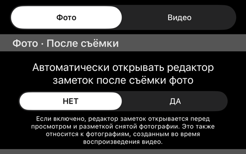 Переключатель Фото/Видео и раздел «После съёмки» с его переключателем и пояснением