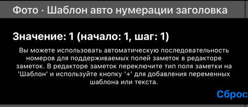 Шаблон авто нумерации заголовка: текущее значение и кнопка «Сброс»