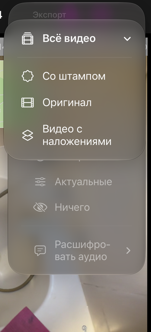 Меню «Всё видео» сохранённой записи: «Со штампом», «Оригинал» и «Видео с наложениями»