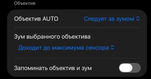 Раздел «Объектив» в настройках управления видоискателем: «Объектив AUTO», «Зум выбранного объектива» и «Запоминать объектив и зум»