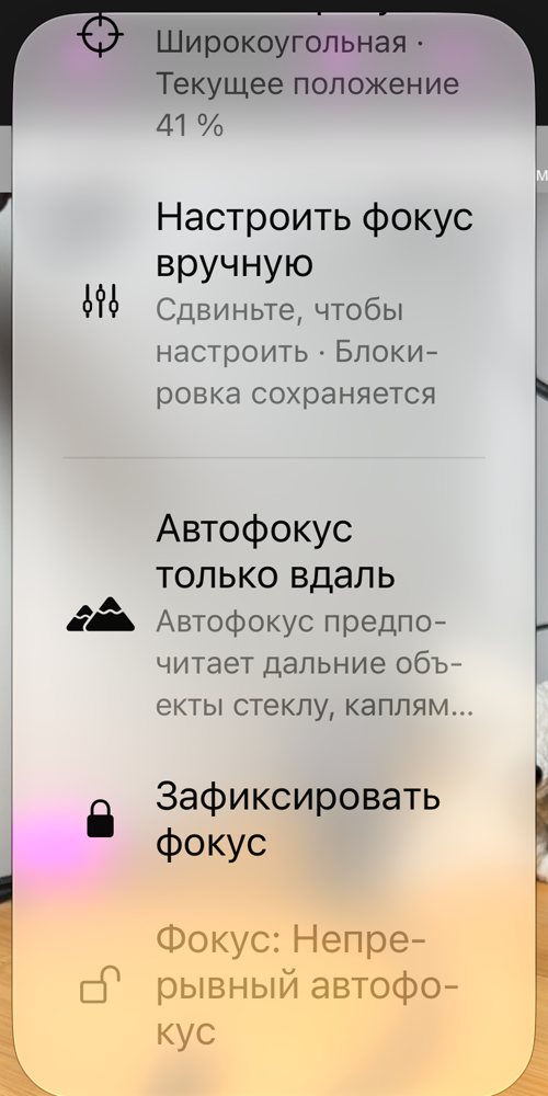 Параметры фокуса, открытые с кнопки AF: «Зафиксировать на сохранённом фокусе», «Обновить сохранённый фокус», «Настроить фокус вручную», «Автофокус только вдаль», «Зафиксировать фокус» и строка состояния