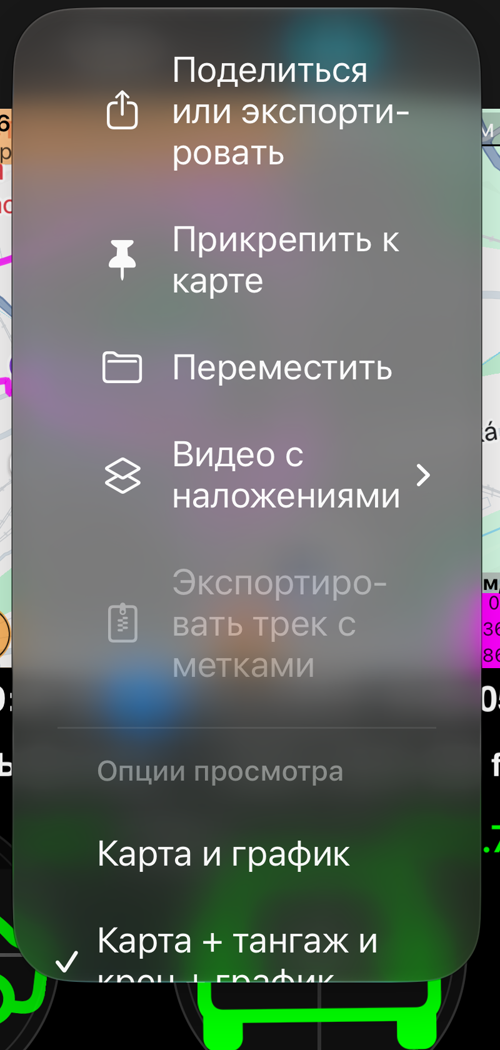 Меню «Ещё» на экране трека: «Поделиться или экспортировать», «Прикрепить к карте», «Переместить», «Видео с наложениями» и раздел «Опции просмотра» с выбранным «Карта + тангаж и крен + график»