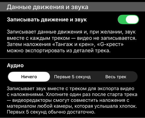 Раздел «Данные движения и звука»: переключатель «Записывать движение и звук» включён, «Аудио» — «Ничего»