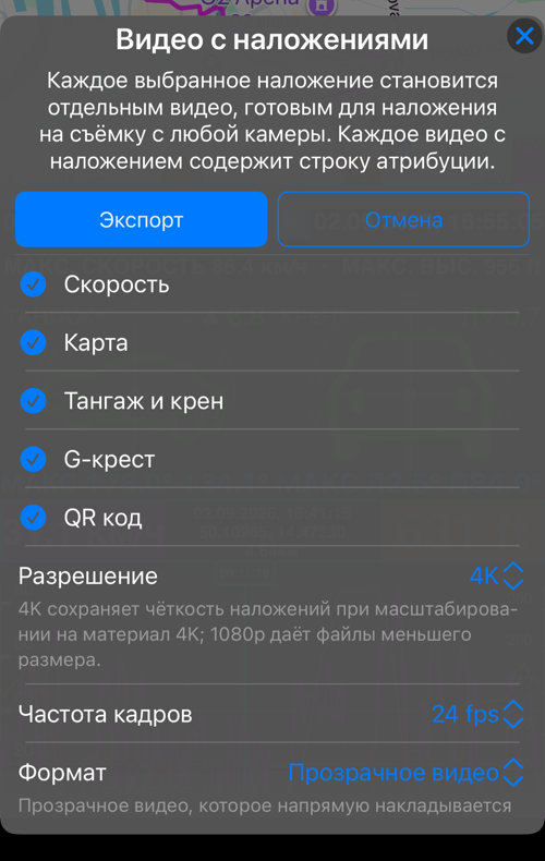 Параметры «Видео с наложениями» для трека: выбраны «Скорость», «Карта», «Тангаж и крен», «G-крест» и «QR код», ниже «Разрешение», «Частота кадров» и «Формат»