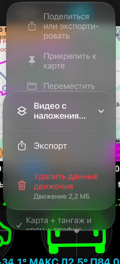 Подменю «Видео с наложениями»: «Экспорт» и «Удалить данные движения» с размером