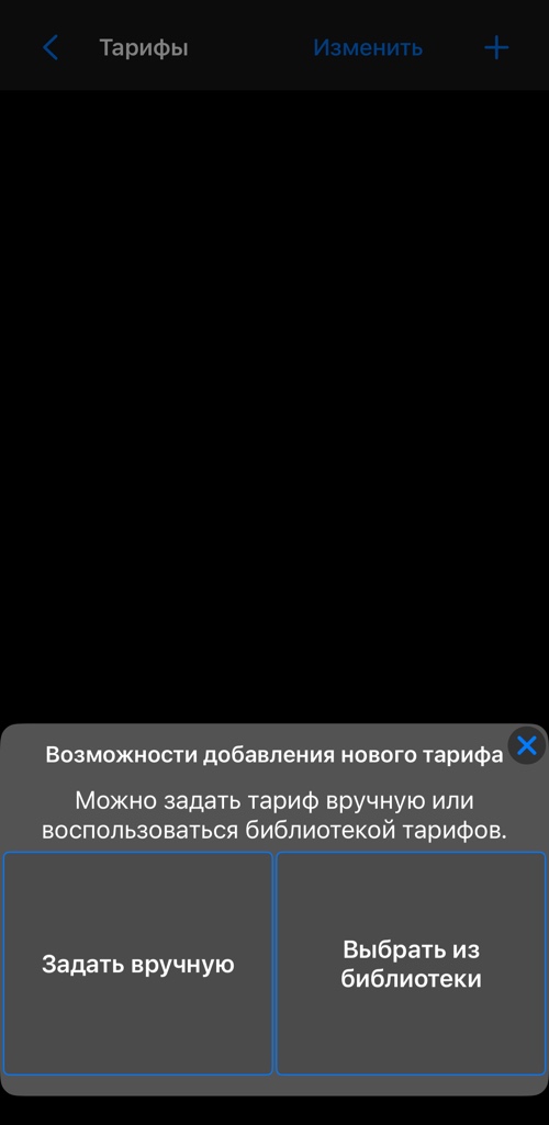 Возможности добавления нового тарифа: задать вручную или выбрать из библиотеки