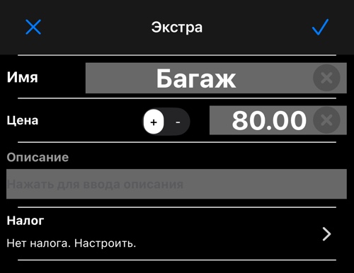 Экран редактирования экстра-платежа: имя «Багаж», цена 80
