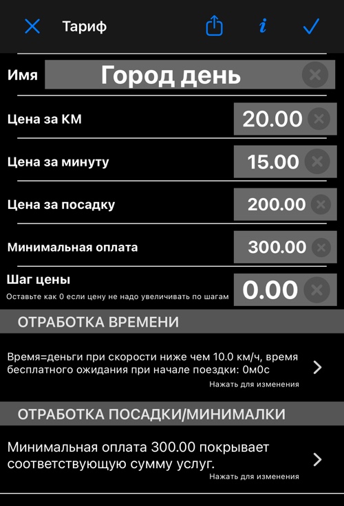Экран редактирования тарифа: имя, цена за КМ, цена за минуту, цена за посадку, минимальная оплата и шаг цены