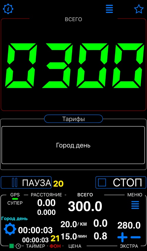 Главный экран после начала поездки: общая цена 300, экстра 280, отмечены кнопки 20 и 21