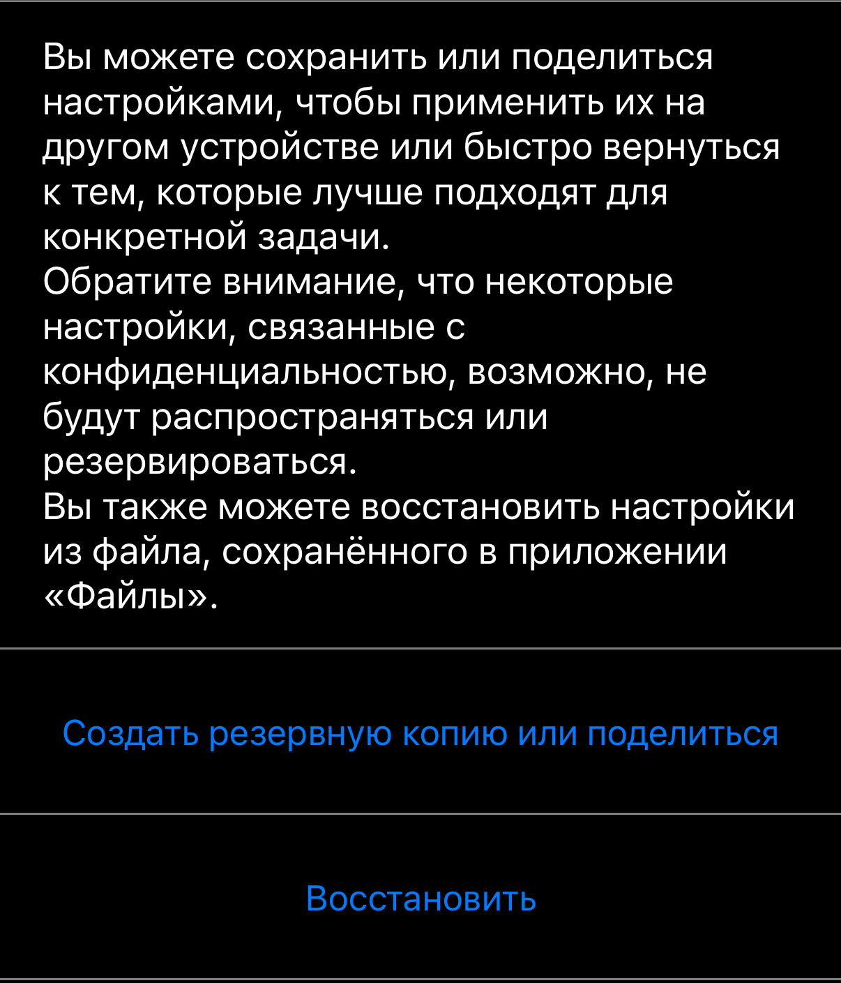 Управление настройками приложения: пояснение, под ним «Создать резервную копию или поделиться» и «Восстановить»
