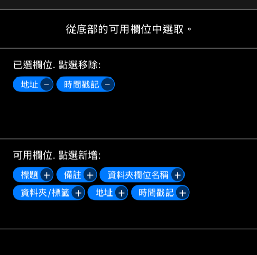 目前的行編輯器，顯示已選取與可加入的欄位