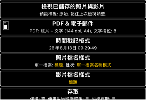 目前的時間戳記與照片、影片檔名模式設定項目