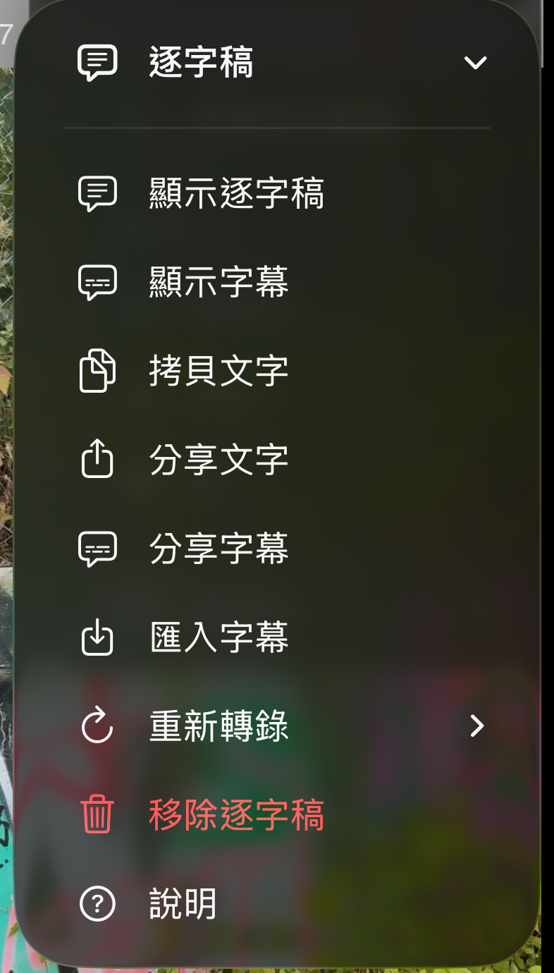 逐字稿選單，包含顯示逐字稿、顯示字幕、拷貝文字、分享文字、分享字幕、匯入字幕、重新轉寫、移除逐字稿與說明
