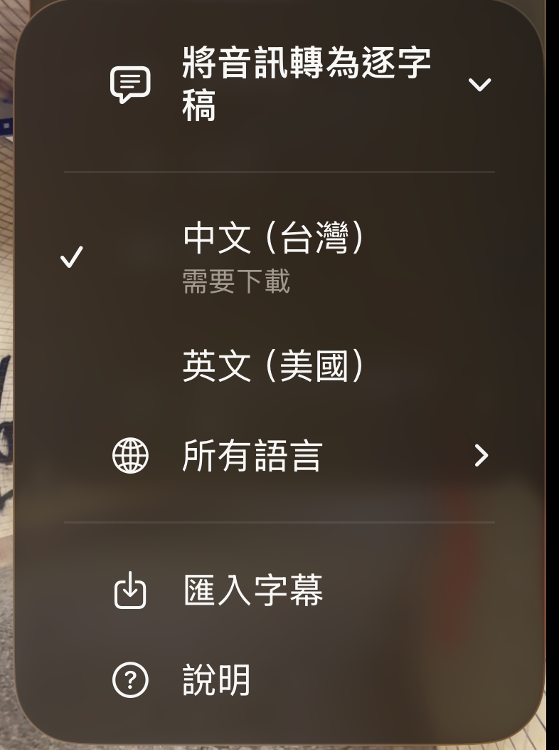 逐字稿語言清單：先列出自己的語言，接著是所有語言、匯入字幕與說明