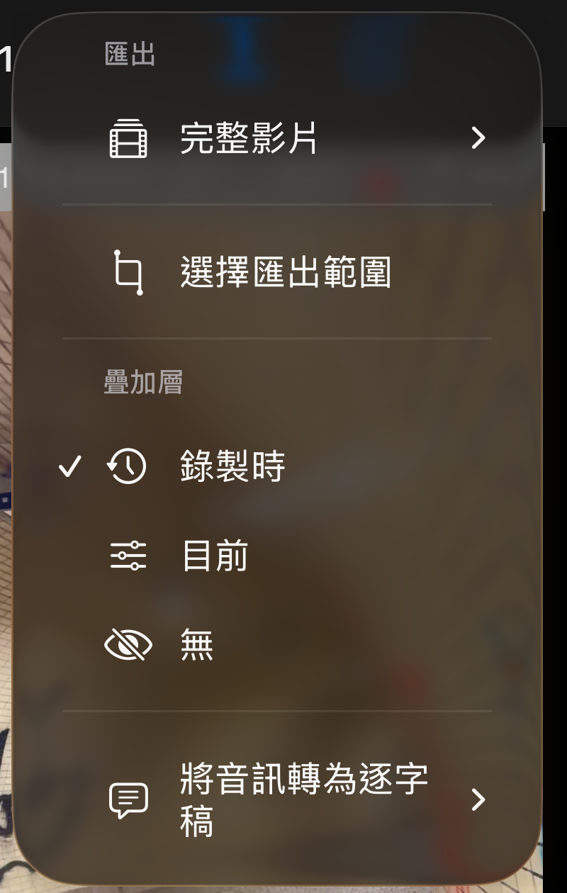 影片重播的更多選單，在匯出與覆疊區塊下方有將音訊轉為逐字稿的項目