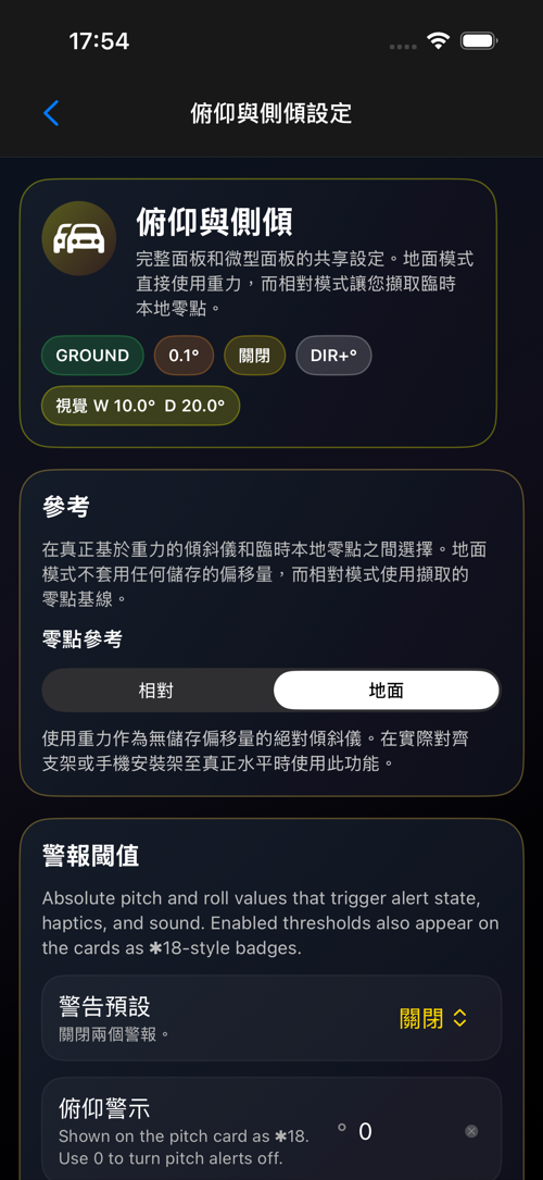 俯仰與側傾設定畫面