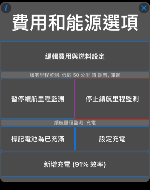 電動車充電操作選單
