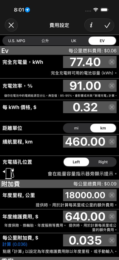 電動車費用設定畫面