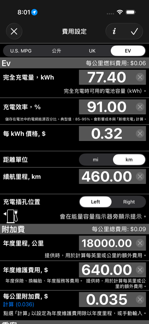 電動車費用設定畫面