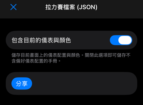 包含儀表選項與分享按鈕的 JSON 匯出表單