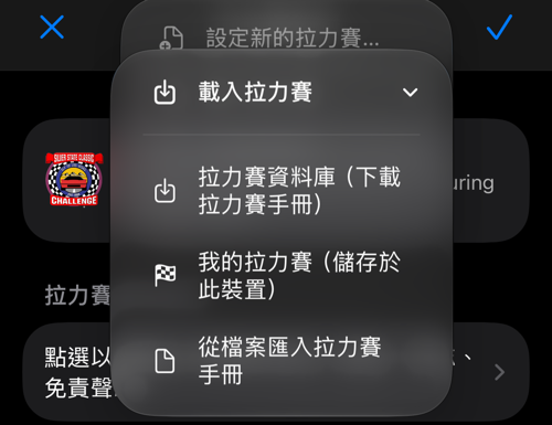 從資料庫、已儲存拉力賽或檔案載入的選單