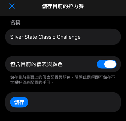 包含名稱及儀表與顏色選項的儲存表單