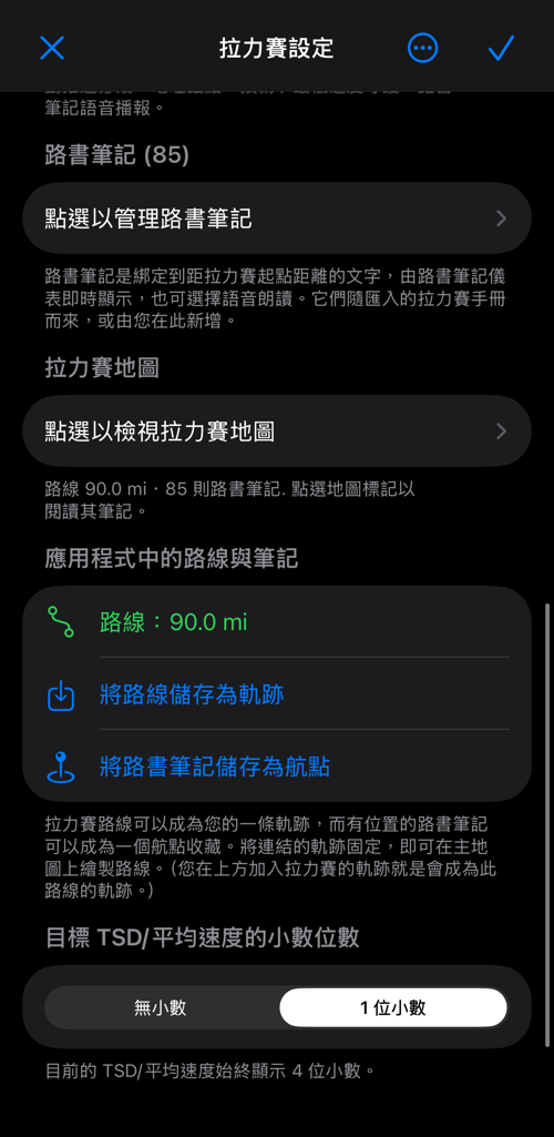 拉力賽設定顯示路線長度、已連結的軌跡，以及在主地圖上顯示的選項