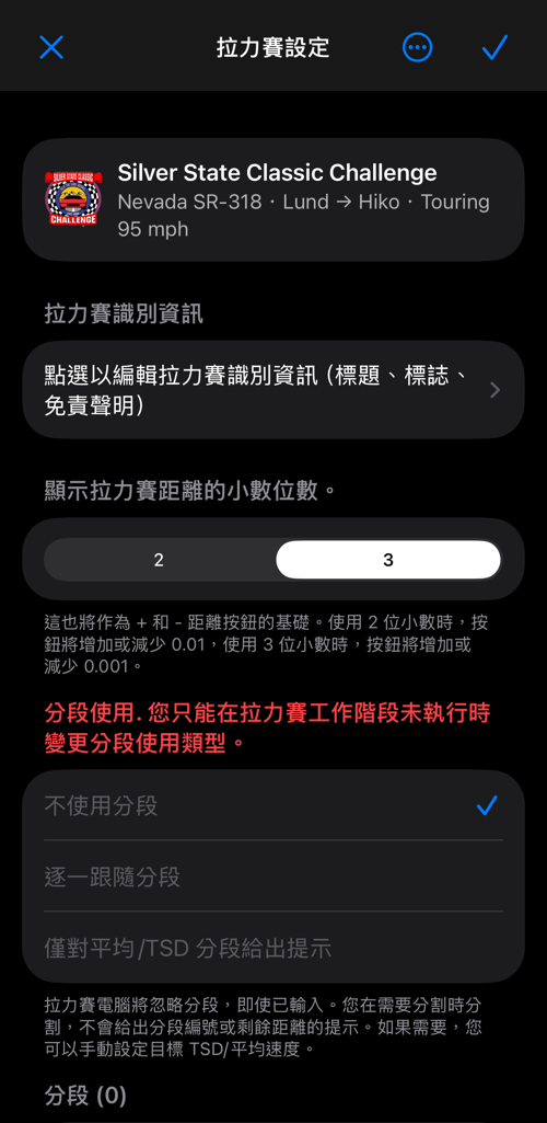 拉力賽設定：拉力賽識別資訊、小數位數、分段使用與分段