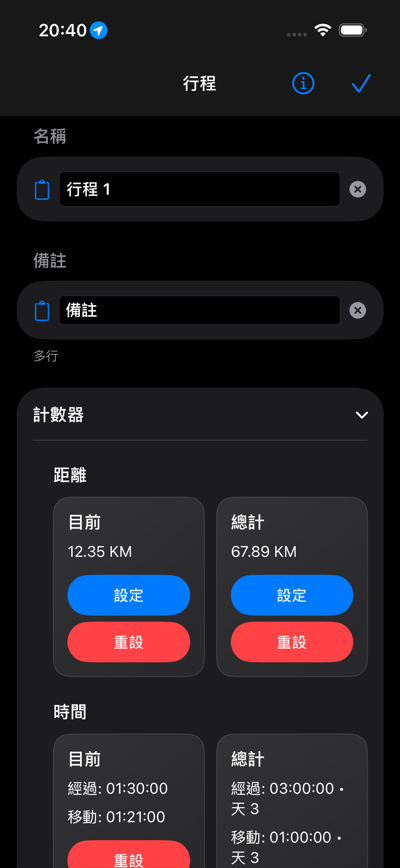 編輯行程編輯器