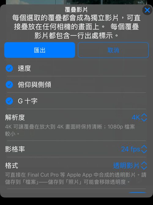 覆疊影片選項：速度、地圖、俯仰與側傾、G 十字與 QR 碼全部選取，並顯示解析度那一列