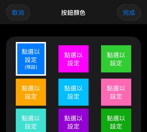 應用程式按鈕的顏色選擇器