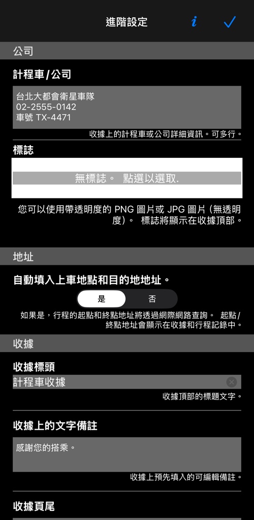 進階設定頂端：公司資料、標誌與地址開關