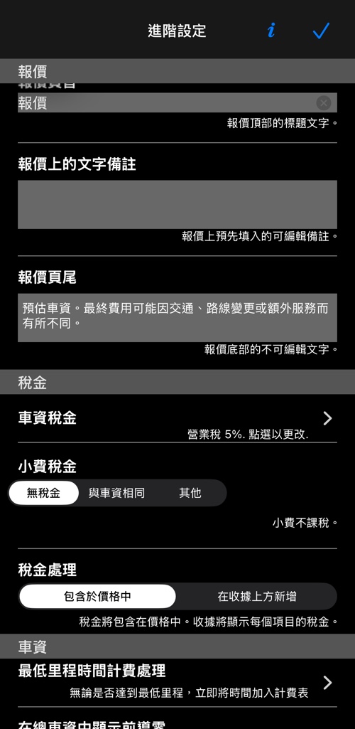 報價區與稅務區：車資稅、小費稅、稅務處理