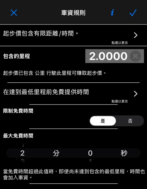 車資規則畫面:車資包含什麼、包含的里程與時間規則