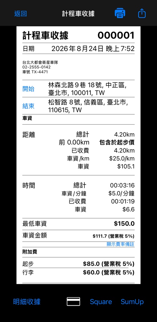 詳細收據上段:標題、公司、起點與終點,以及車資明細的開頭