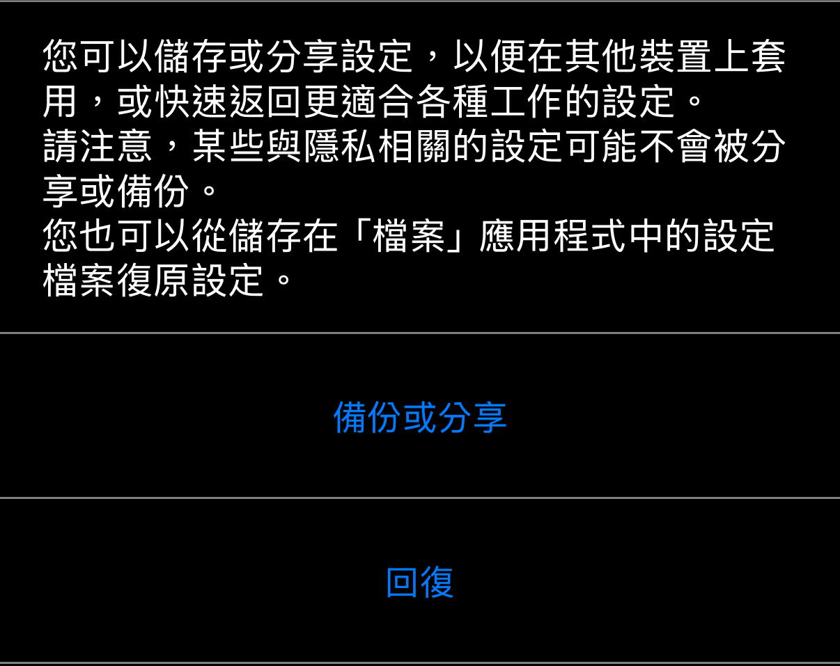 管理應用程式設定：說明文字，下方是「備份或分享」與「回復」
